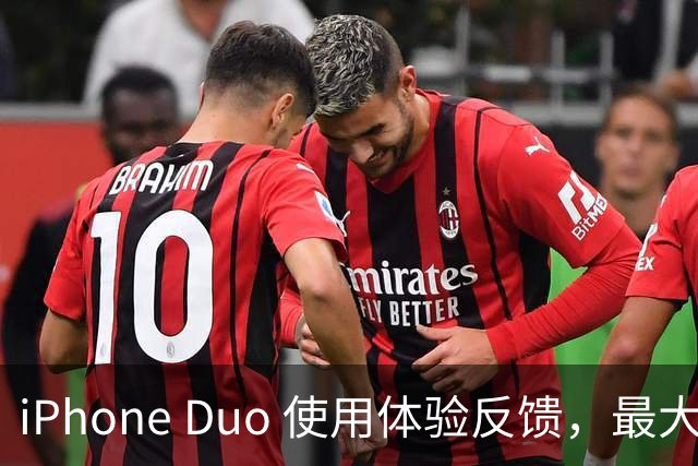 iPhone Duo 使用体验反馈，最大的问题居然是这个！